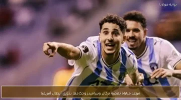 صدام الأبطال.. موعد مباراة نهضة بركان وبيراميدز وطاقم التحكيم في دوري أبطال أفريقيا